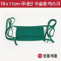 수술마스크 (면) 18x11cm 린넨 초록색 수술용 면마스크 병원용