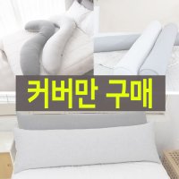 커버만 구매 (L자형 / 사각형 / 원형 바디필로우)