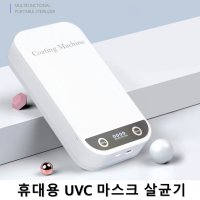 휴대용 마스크살균기 UVC살균기 핸드폰소독기 (가습기 포함)