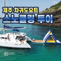 [제주 차귀도요트] 제주 초보자도 할 수 있는 스노클링투어 장비 무료 대여 스노쿨링 요트 액티비티 호핑투어