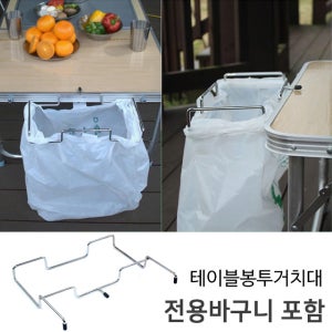 캠핑 테이블 사이드 거치대 보관함 수납 포켓 정리함 쓰레기봉투걸이 분리수거걸이