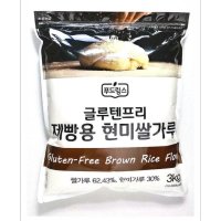 글루텐프리 제빵용 현미쌀가루(3kg) 푸드림스 비건식단 쌀빵 베지푸드 키토제닉 밀가루끊기