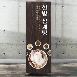 식당 배너 한방 삼계탕 백숙 중복초복말복 BN_F005