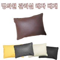 국내생산 레자배게 솜포함 인조가죽베개커버 병의원 관리실 한의원베개 대/중/소