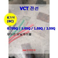 VCT 전선 컨트롤선 6가닥 색선 0.75sq 1.0sq 1.5sq 2.5sq 자동제어선