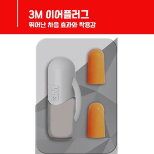 [3M]케이스이어플러그 귀마개 소음방지