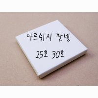 아르쉬지판넬 25호 30호 종이판넬 황목 수채화용 선화방