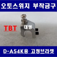 TBT-18, TBT-20, 오토스위치 D-A54K용 부착금구, TPC메카트로닉스, 고정브라켓, 실린더센서용, 실린더스위치용, 오토센서용, 리드스위치용