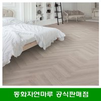 동화마루 헤링본 나투스진 그레이 강마루 DIY 마루 셀프 인테리어 시공/택배발송