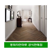 [특가이벤트] 동화마루 헤링본 강마루 나투스진 DIY 마루 셀프 인테리어 시공/택배발송