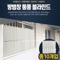 방범창블라인드 통풍 베란다창문가리개 시선차단 빗물 사생활보호 작은창가리개