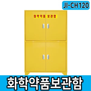 안전보호구함 JI-CH120 화학약품 보관함