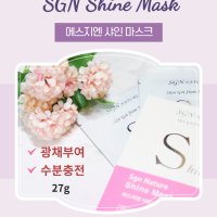 SGN 샤인마스크 1장 1일1팩 광채부여 마스크팩추천