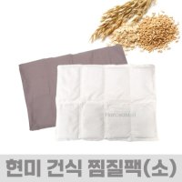 현미 건식 핫팩 찜질팩 곡물 온열 온팩 소(小) 한의원 병원용