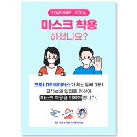 코로나포스터 마스크착용 안내문 문구 코로나 문구 항균스티커