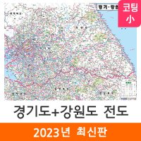 경기도 강원도 전도 110x79cm (코팅 소형) 경기도지도 수도권 지도 코리아