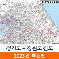 경기도 강원도 전도 210x150cm (코팅 대형) 수도권지도 강원도지도