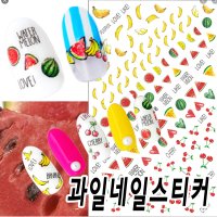 과일네일스티커 여름 네일 디자인 딱 좋아 -젤네일재료