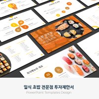 일식 초밥 전문점 투자제안서 PPT 템플릿