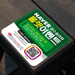 네이버 영수증 리뷰 이벤트 리뷰복권 룰렛 QR 큐알코드 배너 아크릴 제작 1년 무제한이용