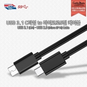 USB 3.1 C타입 to 마이크로5핀 케이블 2M/CM502