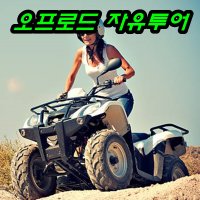 강촌 가평 ATV 사륜 산악 레일 바이크 서바이벌 카누 카트 춘천 단체 여행