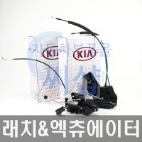 그랜드카니발 2006 래치(수동) 어셈블리－리어 도어 우측-조수석뒤 814204D000