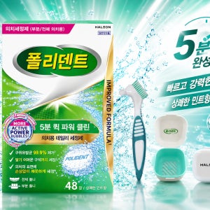 폴리덴트 5분퀵 파워클린 틀니 세정제 48정/세정 칫솔 + 틀니보관함 증정