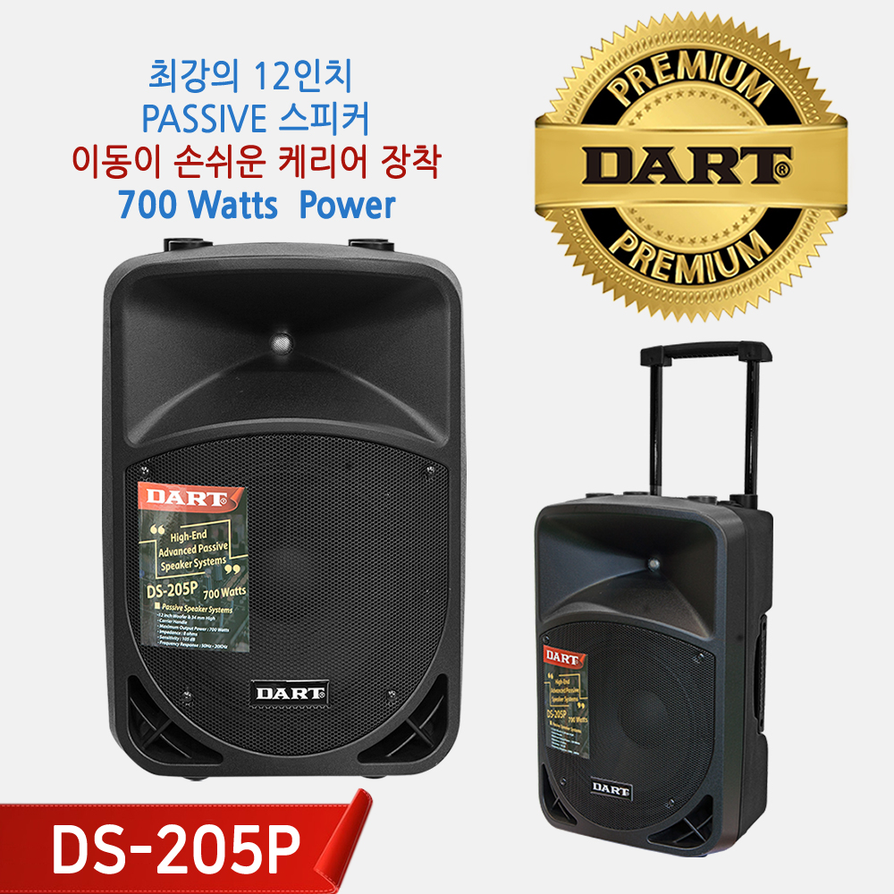 [DART] 다트 DS-205P 700W 12인치 패시브스피커 행사 공연 악기 무대음향장비