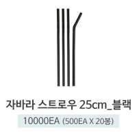 테이크아웃 빨대 일회용 자바라 스트로우 25cm 블랙 10000개