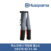 허스크바나 쳅스 S 덧바지 안전바지 작업복 안전복