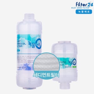 녹물제로 15A 수도배관용 녹물제거필터 불순물/이물질제거 일반형 [녹물/불순물제거]