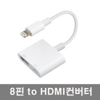 아이폰 아이패드 IOS 8핀 HDMI 컨버터 TV 모니터 연결 미러링 컨버터 8Pin to HDMI