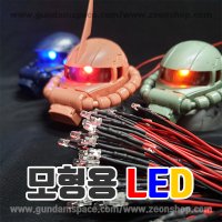 모형용 LED 전구 3mm (3v-5v) - 프라모델 건담 건프라 라이트 모형 모델링