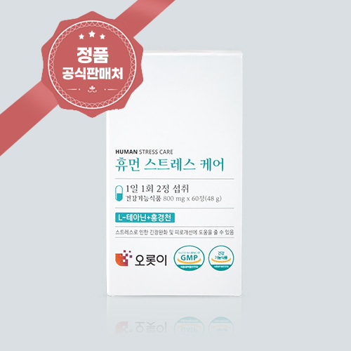 오롯이 휴먼<b>스트레스</b>케어 홍경천 추출물 600mg 테아닌 250mg x 60정 1개월분