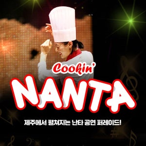제주 난타공연 / 제주도 난타호텔 공연 실내 관광지 볼거리 이색여행