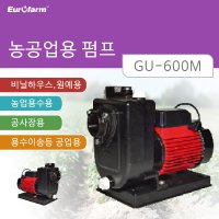 농공업용 펌프 GU-600M/1.5인치/40mm/비닐하우스용/원예용/농업용수/공사장용/공업용/펌프/양수기/용수