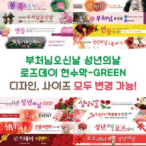 부처님오신날 성년의날 로즈데이 현수막-GREEN