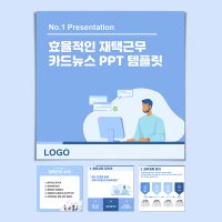 효율적인 재택근무 수칙 카드뉴스 PPT 템플릿