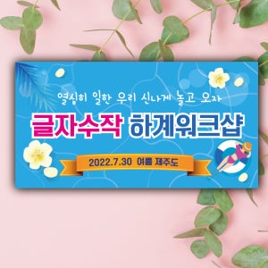 여름 워크샵 현수막 바다 회사 여행 사이즈선택 150X90