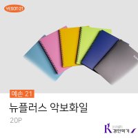 예손21 뉴플러스 악보화일 스프링 파일 20P