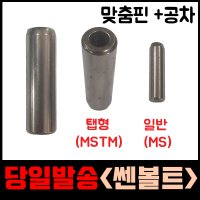 맞춤핀 평행핀 기준핀 다웰핀 낱개판매 굵기 M3 에서 M20 길이 6mm 에서 100mm