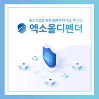 지란지교 기업용백신 올인원 통합백신 엑소스피어 Exosphere 엑소올디펜더 랜섬웨어 V3