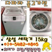 중고세탁기 15kg 삼성통돌이 세탁기 15키로