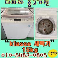 중고세탁기 15kg 클라쎄(klasse) 통돌이 세탁기 15키로