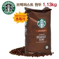 스타벅스 블랙퍼스트 블랜드 미디엄로스트 커피 원두 1.13kg(홀빈)