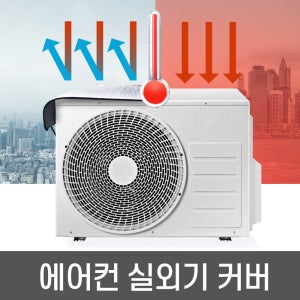 에어컨 실외기 커버 덮개 가림막 안전 가리개 시래기 절전 차양막