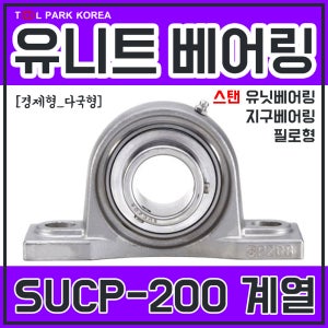 스탠유니트베어링 스탠유닛베어링 SUCP204/205/206