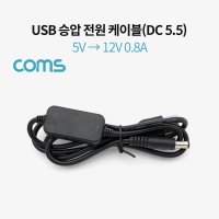 DC5.5 USB 연결 전원 케이블 5v to 12v 상승 승압 잭