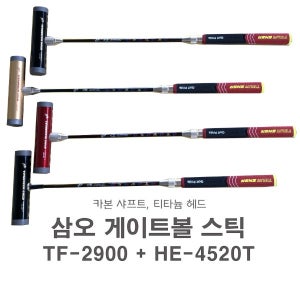 삼오 게이트볼 스틱 TF2900 + HE4520T